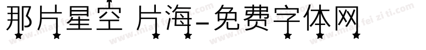 那片星空 片海字体转换